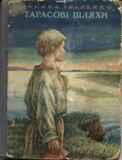 Книга Тарасові шляхи Тарасові шляхи