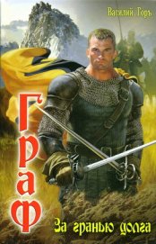 Книга За гранью долга За гранью долга