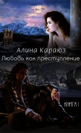 Караюз Алина - Любовь как преступление (СИ)