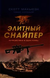 Книга Элитный снайпер. Путешествие в один конец Элитный снайпер. Путешествие в один конец
