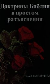 Доктрины Библии в простом разъяснении (ЛП)