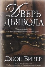 Книга Дверь дьявола Дверь дьявола