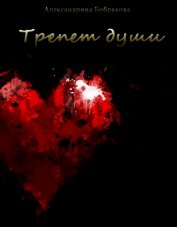 Книга Трепет души (СИ) Трепет души (СИ)