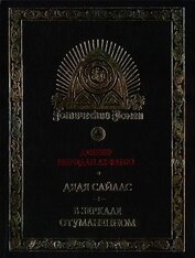 Дядя Сайлас. История Бартрама-Хо