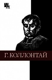 Книга Гуго Коллонтай Гуго Коллонтай