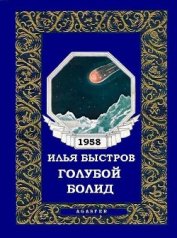 Быстров Илья - Голубой болид