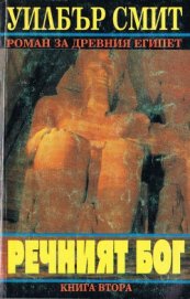 Смит Уилбур - Речният бог (Книга втора)