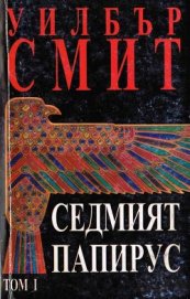 Смит Уилбур - Седмият папирус (Том 1)