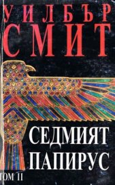 Смит Уилбур - Седмият папирус (Том 2)