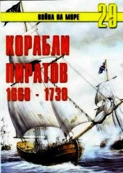 Корабли пиратов 1660 – 1730