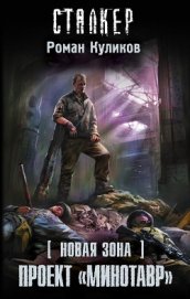 Книга Проект «Минотавр» Проект «Минотавр»