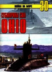 Субмарины США «OHIO»