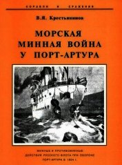 Морская минная война у Порт-Артура
