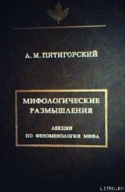 Мифологические размышления