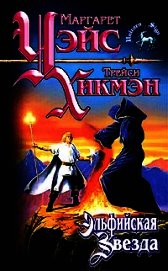 Книга Эльфийская звезда Эльфийская звезда