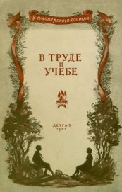Бабаевский Семен Петрович - В труде и учебе