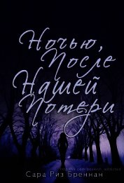 Ночью, после нашей потери (ЛП)