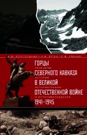 Горцы Северного Кавказа в Великой Отечественной войне 1941-1945. Проблемы истории, историографии и и
