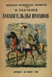 Книга Амангельды Иманов Амангельды Иманов