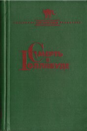 Смерть в Голливуде (Происхождение зла) 