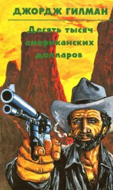 Книга Десять тысяч американских долларов Десять тысяч американских долларов