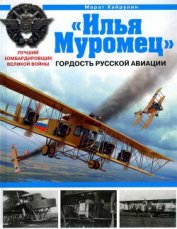 Книга «Илья Муромец». Гордость русской авиации «Илья Муромец». Гордость русской авиации