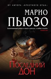 Последний дон