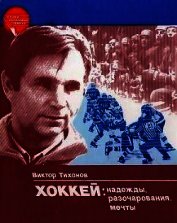 Хоккей: надежды, разочарования, мечты…