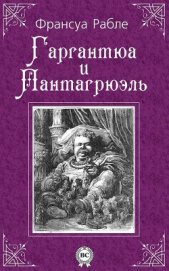 Гаргантюа и Пантагрюэль — I