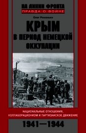 Книга Крым в период немецкой оккупации. Национальные отношения, коллаборационизм и партизанское движение. Крым в период немецкой оккупации. Национальные отношения, коллаборационизм и партизанское движение.