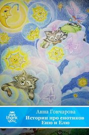 Гончарова Анна - Истории про енотиков Еню и Елю. Сказки, которые помогают детям и родителям