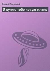 Я куплю тебе новую жизнь