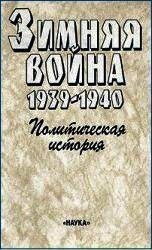 Зимняя война 1939-1940. Политическая история