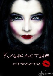 Гончарова Галина Дмитриевна - Клыкастые страсти (СИ)