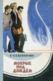 Книга Мокрые под дождем Мокрые под дождем
