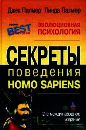 Эволюционная психология. Секреты поведения Homo sapiens