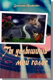 Пиженко Эвелина Николаевна - Ты услышишь мой голос (СИ)
