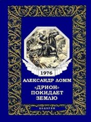 «Дрион» покидает Землю (журн. вариант)