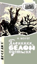 Книга Пленники белой пустыни Пленники белой пустыни
