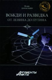 Вожди и разведка. От Ленина до Путина