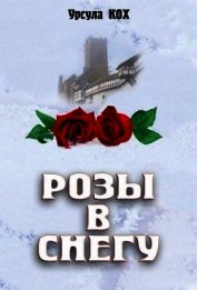 Розы в снегу
