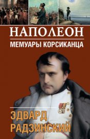 Наполеон: жизнь после смерти