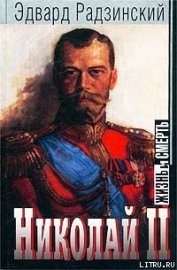Николай II: жизнь и смерть