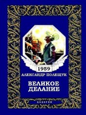 Книга Великое делание, или Удивительная история доктора Меканикуса и Альмы, которая была собакой Великое делание, или Удивительная история доктора Меканикуса и Альмы, которая была собакой