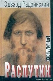 Распутин: жизнь и смерть