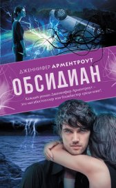 Книга Обсидиан Обсидиан