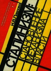 Механизм сталинской власти: становление и функционирование. 1917-1941