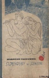 Раевский Николай Алексеевич - Джафар и Джан