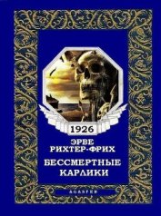 Рихтер-Фрих Эрве - Бессмертные карлики (журн. вариант)