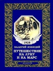 Книга Путешествие на Луну и на Марс Путешествие на Луну и на Марс